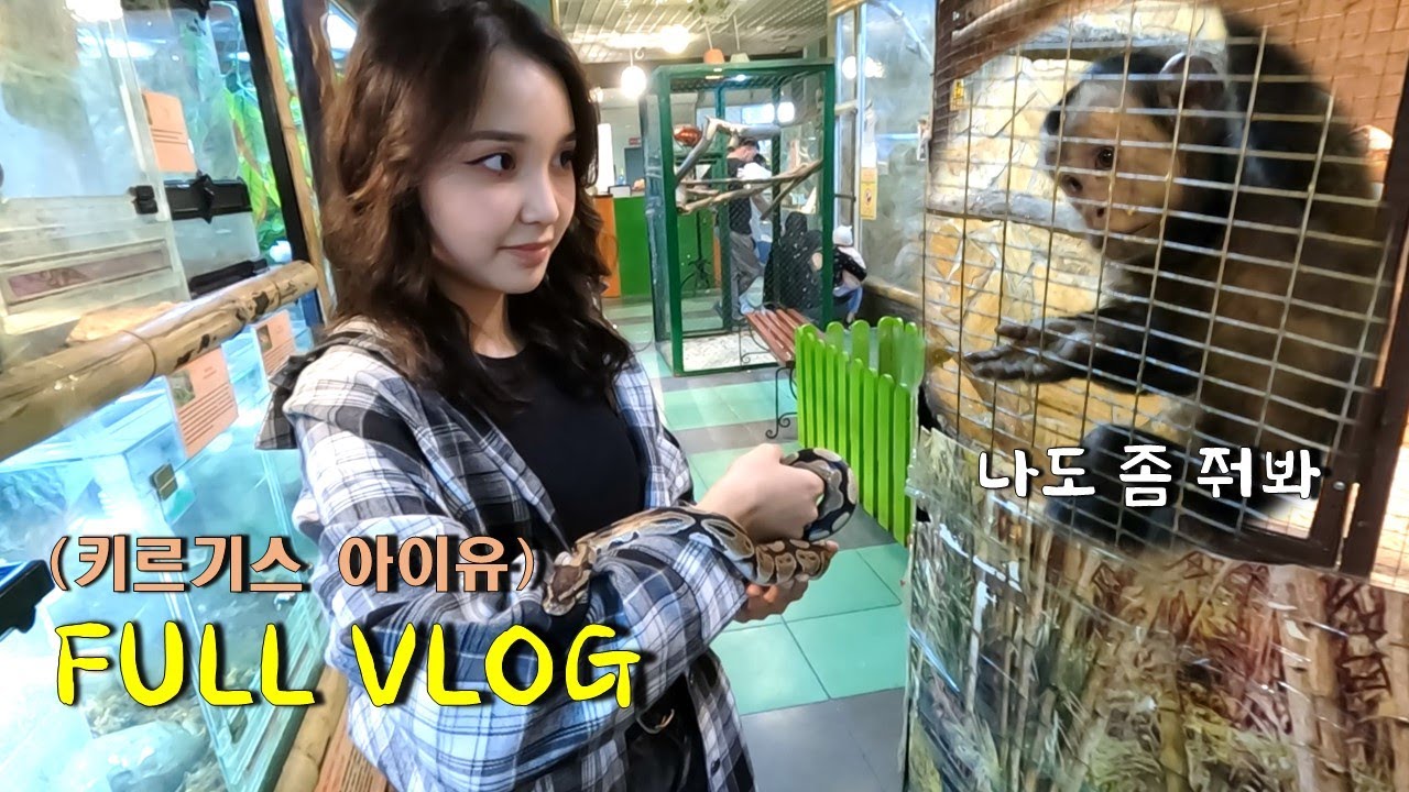 아이유 닮은 키르기스 발랄 소녀와 풀 브이로그! (공원, 미니동물원, 레스토랑 풀코스)