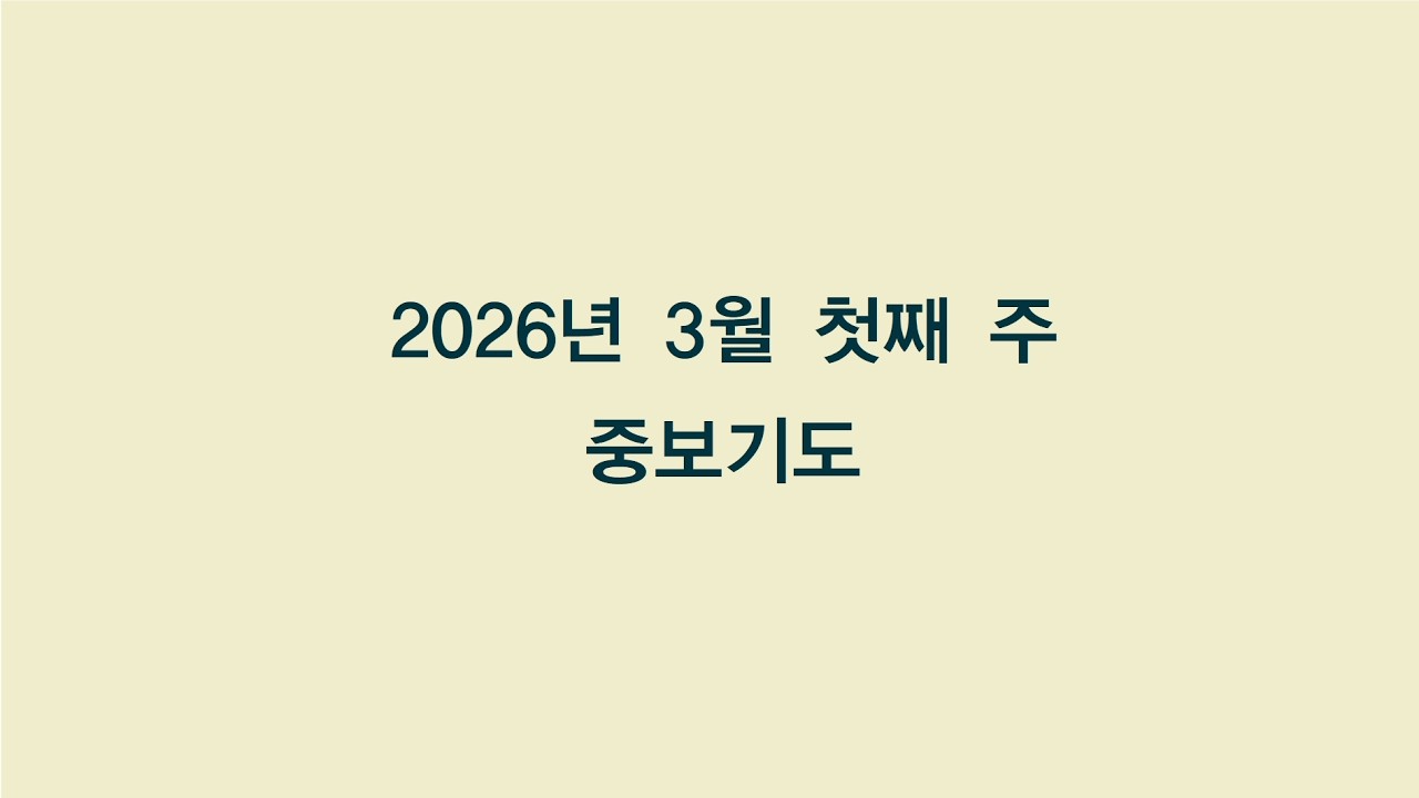 20260302 중보기도