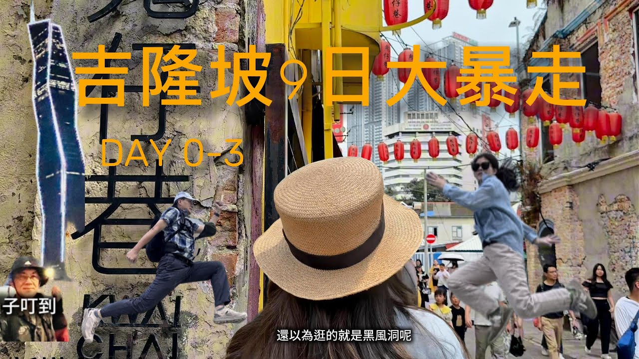 吉隆坡9日大暴走(1/3)