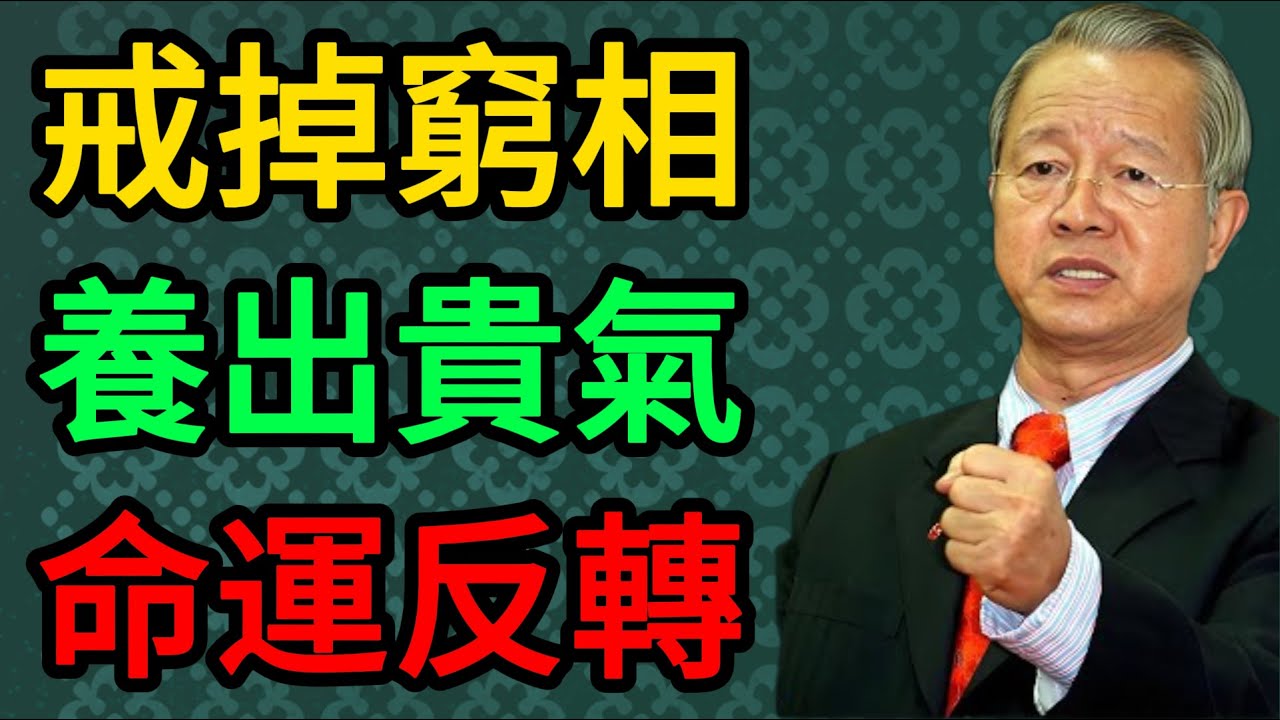 【曾仕強】女人千萬別養成「窮相」！戒掉這十個習慣，養出貴氣，命運將徹底反轉。#曾仕強 #易經 #女性成長 #貴氣養成 #2026運勢 #正能量 #處世智慧 #國學 #修心 #傳統文化 #命運掌控