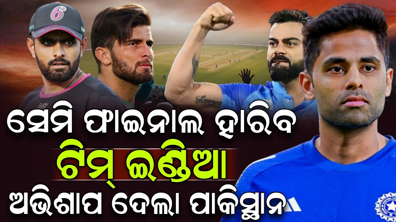 ସେମି ଫାଇନାଲ ହାରିବ ଟିମ୍ ଇଣ୍ଡିଆ ଅଭିଶାପ ଦେଲା ପାକିସ୍ଥାନ ! Cricket News Odia | Pakistan | ZEE7 ODIA