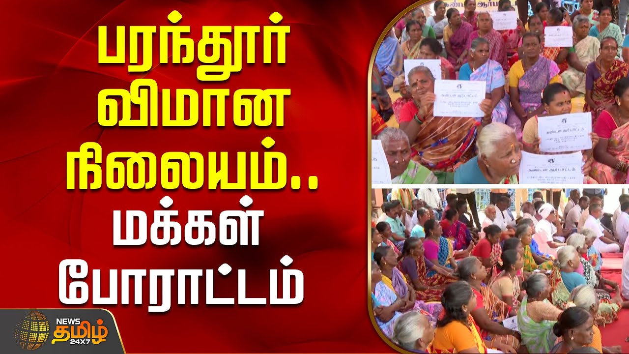 பரந்தூர் விமான நிலையம்.. மக்கள் போராட்டம் | Paranthur Airport | protest | people |