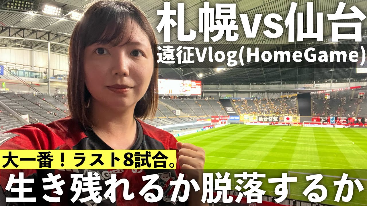 【Vlog】大一番！ラスト8試合。生き残れるか脱落するか J2 北海道コンサドーレ札幌 vs ベガルタ仙台