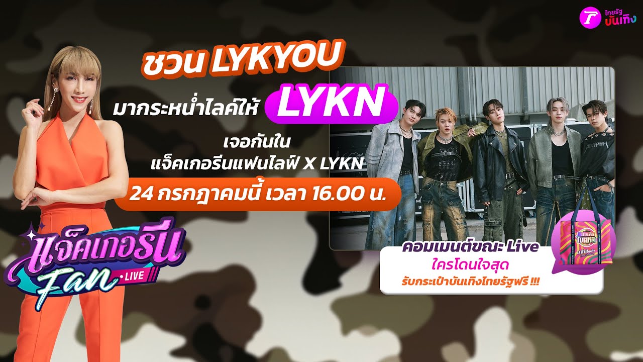 🔴LIVE : แจ็คเกอรีนแฟนไลฟ์ X LYKN