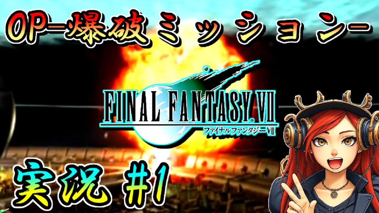 【星を守る物語】⭐FF7⭐うろ覚え実況プレイ part1 -元ソルジャー出陣！- 【FINALFANTASYⅦ】
