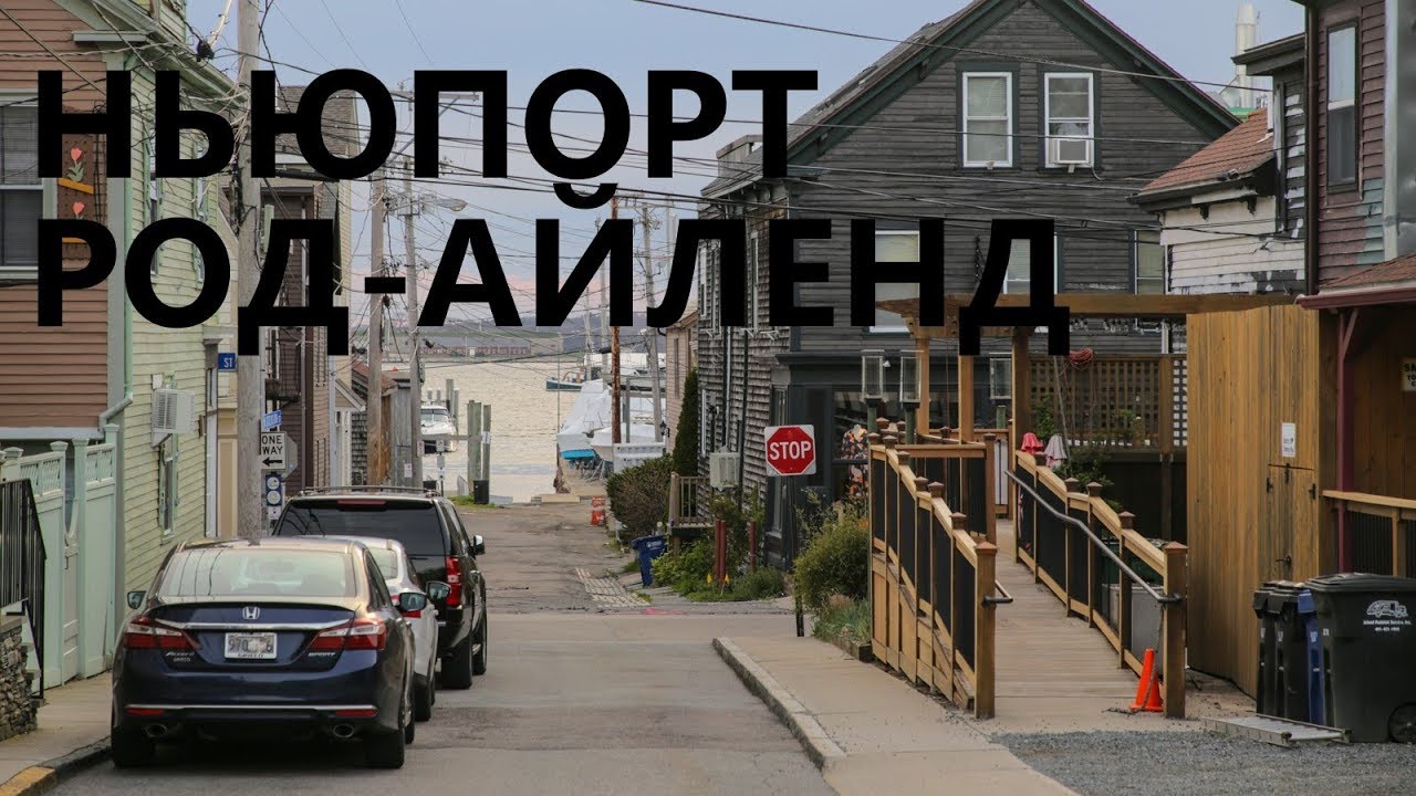 Ньюпорт, Род-Айленд: здесь когда-то отдыхала вся американская элита