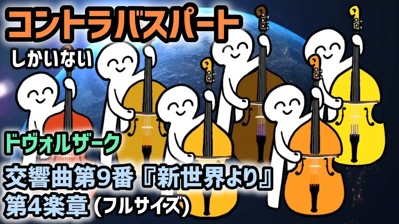 コントラバスパートしかいないドヴォルザーク『交響曲第9番(新世界より)第4楽章』/A.Dvořák symphony No.9 (4th mov.) Doublebass part only
