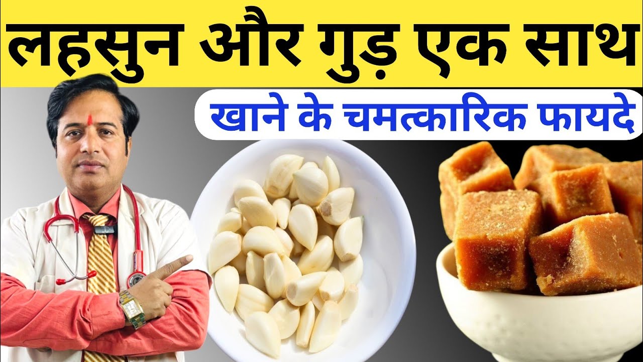लहसुन गुड़ एक साथ खाने के फायदे || Garlic Jaggery Health Benefits Explained || लहसुन और गुड़ खाने के