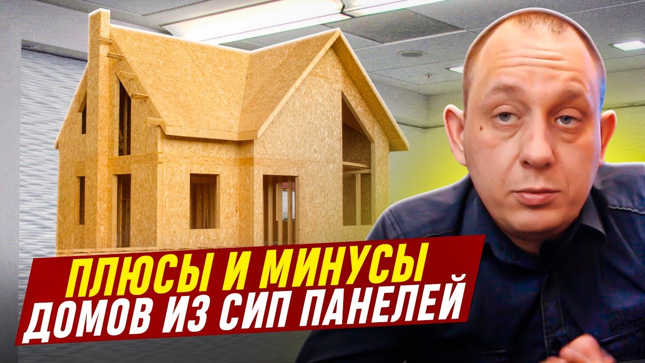 Плюсы и минусы домов из сип панелей / Модульдом54