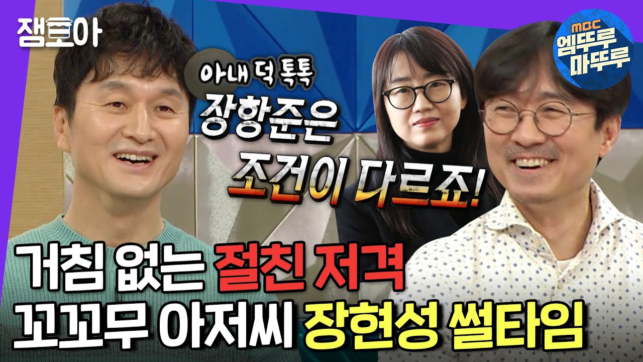 [라디오스타] 몰입도 최상🗣 꼬꼬무st 흥미진진 장현성 토크 (ft. 목이버섯, 장항준, 김은희) | #장현성 #엠뚜루마뚜루 MBC211215방송