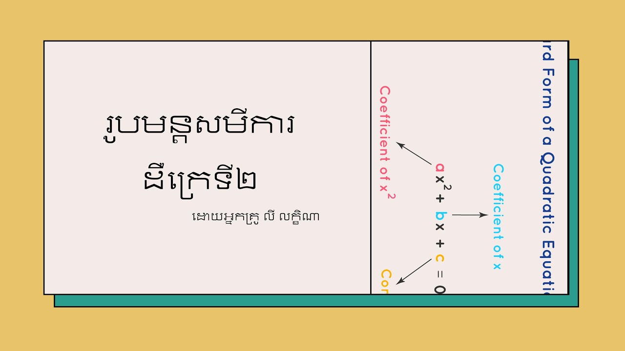 របៀបដោះស្រាយសមីការដឺក្រេទី២មានមួយអញ្ញាតិ|Quadratic Equation