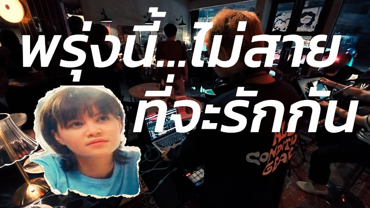 playlist พรุ่งนี้ไม่สาย...ที่จะรักกัน ✨ / Dj BOY2K / เพลงช้าไปเร็ว