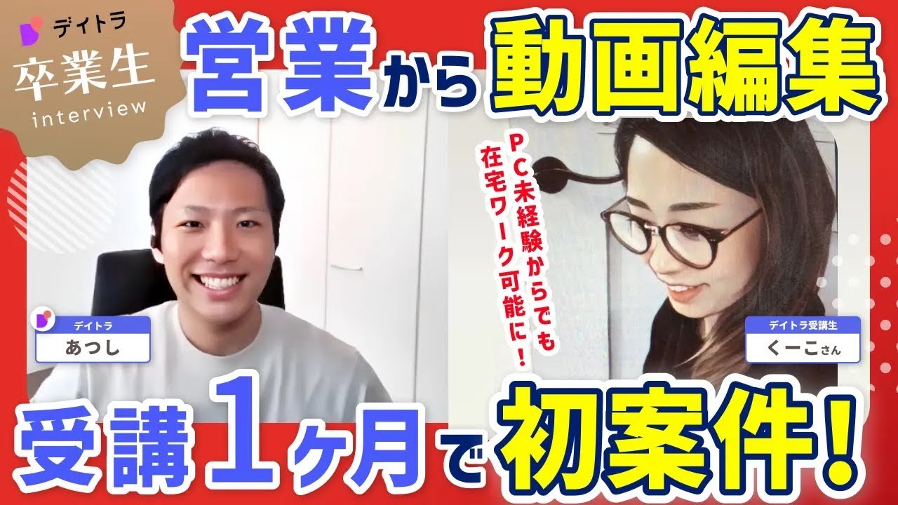 【動画編集】【パソコン未経験から動画編集で最高月収21万円⁉】子育て主婦が1ヶ月で在宅ワークの案件をとれた理由とは