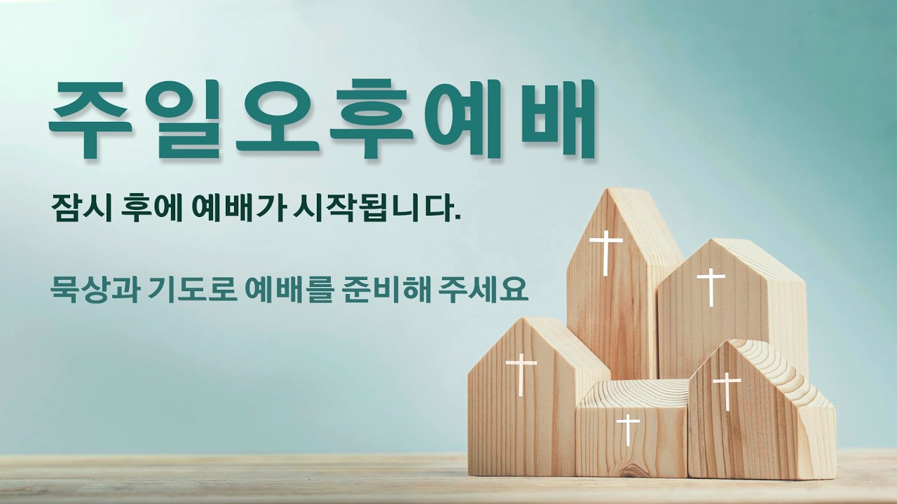 2026년 2월 22일 성동교회 온라인 예배(오후예배)