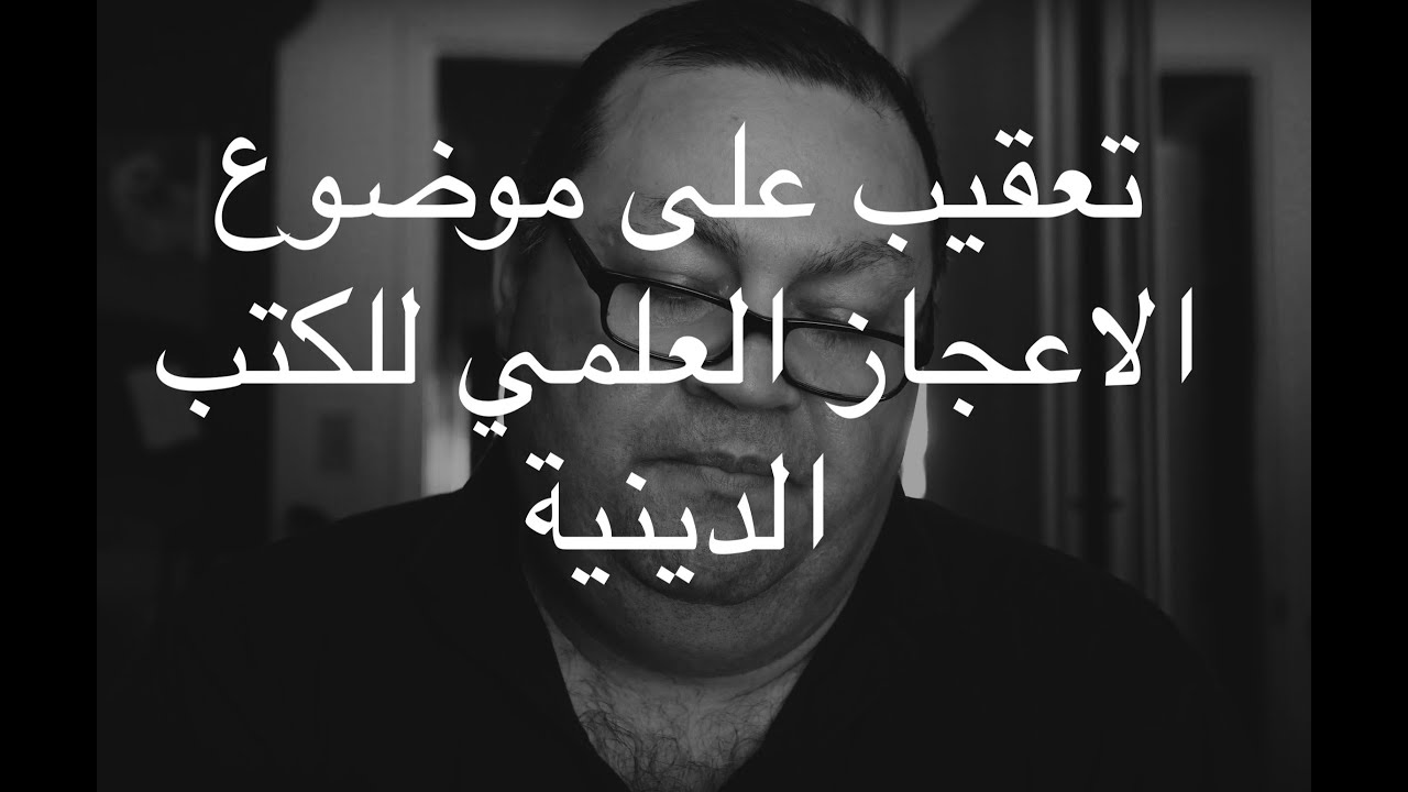 [181] تعقيب على موضوع الاعجاز العلمي للكتب الدينية