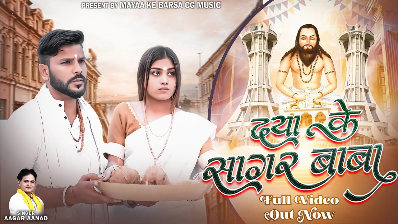 Daya Ke Sagar Baba | Aagar Aanand New Panthi Song | Bablu Burman & Mahima Dahariya | Panthi Song |