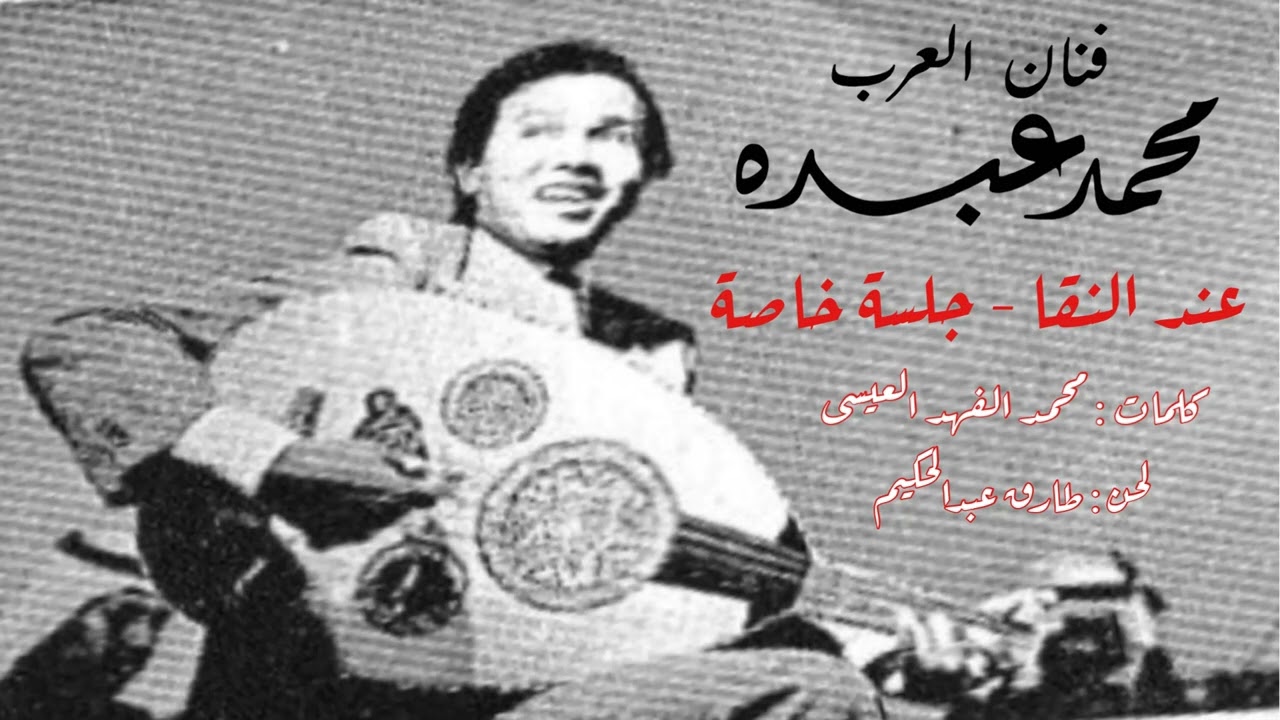 فنان العرب محمد عبده - رق الزجاج + عند النقا l جلسة خاصة l