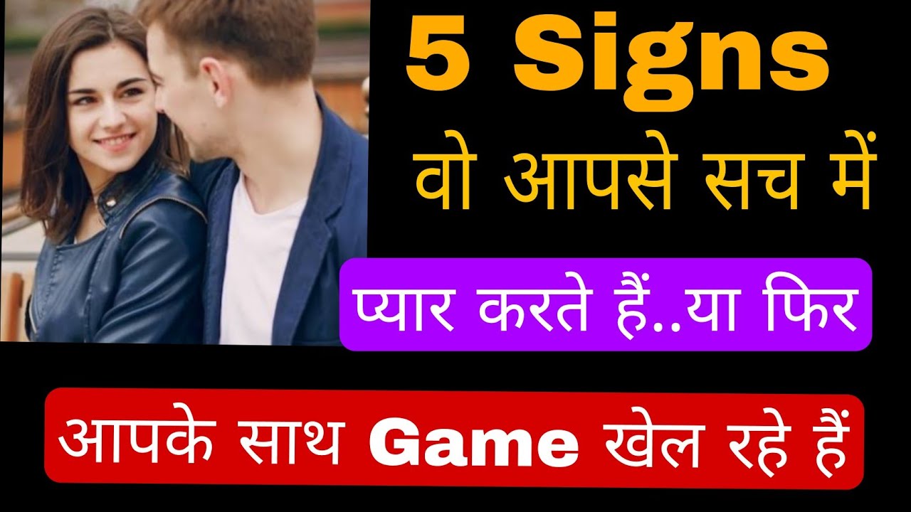 Kaise Pata Kare Ki Koi Aapko Saccha Pyar Karta Hai Ya Phir Kewal Aapke Sath Game Khel Raha Hai ||