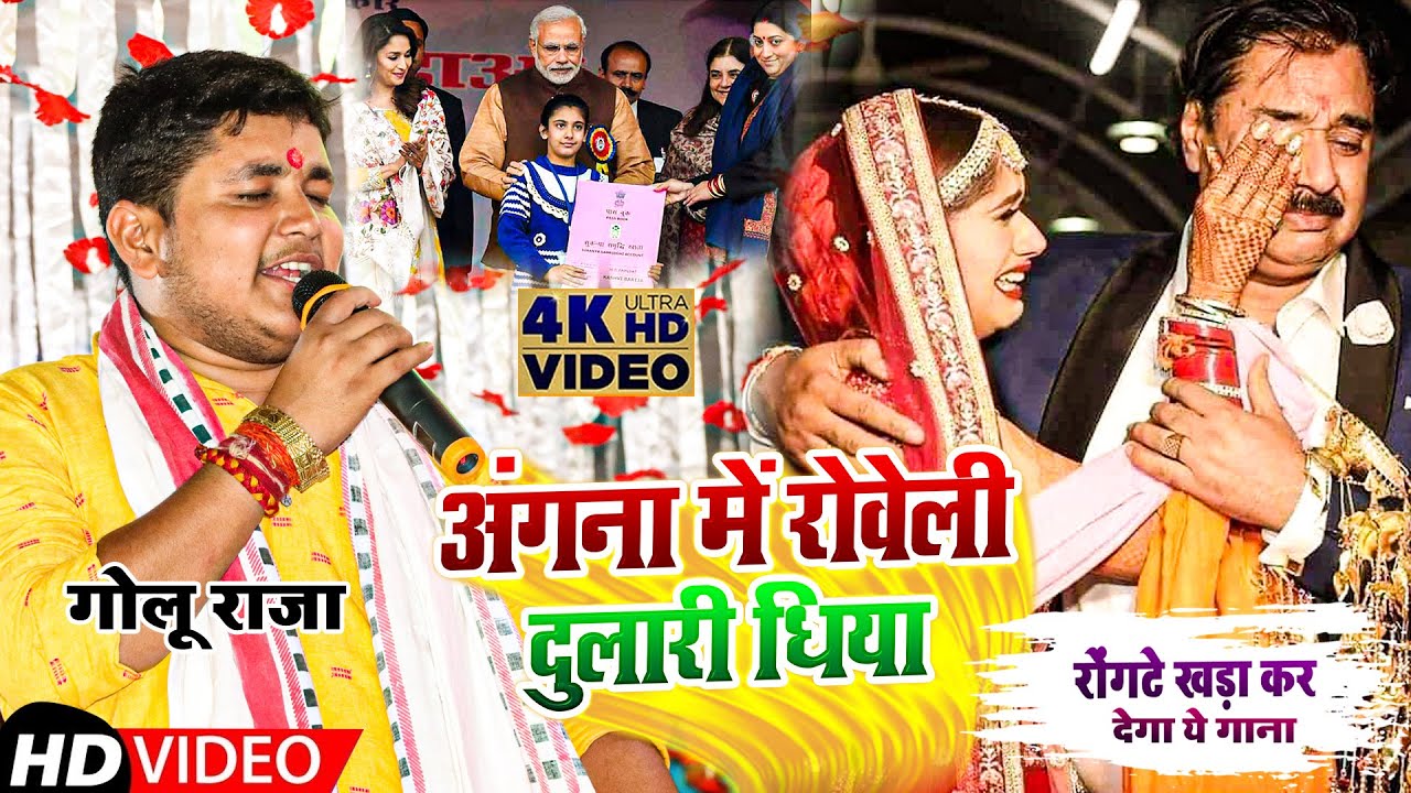 गोलू राजा का रोंगटा खड़ा कर देने वाला गाना !! अंगना में रोवेली दुलारी धिया !! #Golu Raja #Stage Show