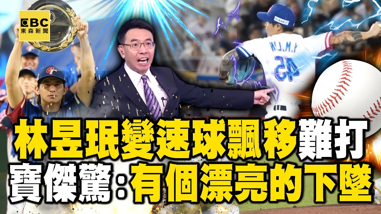 林昱珉變速球「忽然飄移」讓打者難捉摸！「慢速畫面」驚呆寶傑：有一個漂亮的下墜 -【關鍵時刻】 @關鍵時刻