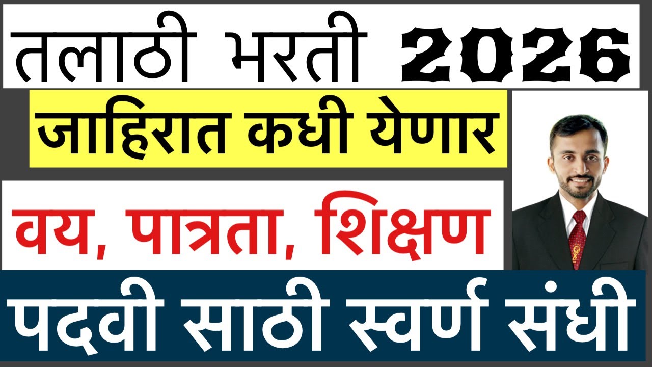 तलाठी भरती 2026 कधी होणार|| Talathi Bharti vacancy details || Maha talathi Bharti exam 2026