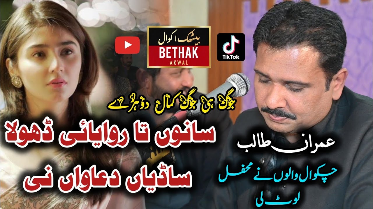 Sanu Tan Rowayai Sadian Duawan Ni | Imran Talib | Jog Hi Jog |Bethak Akwal Production 📷👍