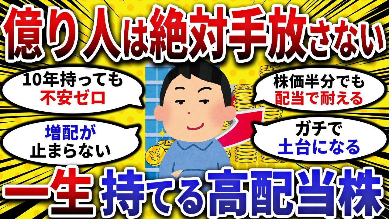 【2chお金スレ】億り人が絶対に手放さない。一生持てる 高配当株 【 2ch 有益スレ 】