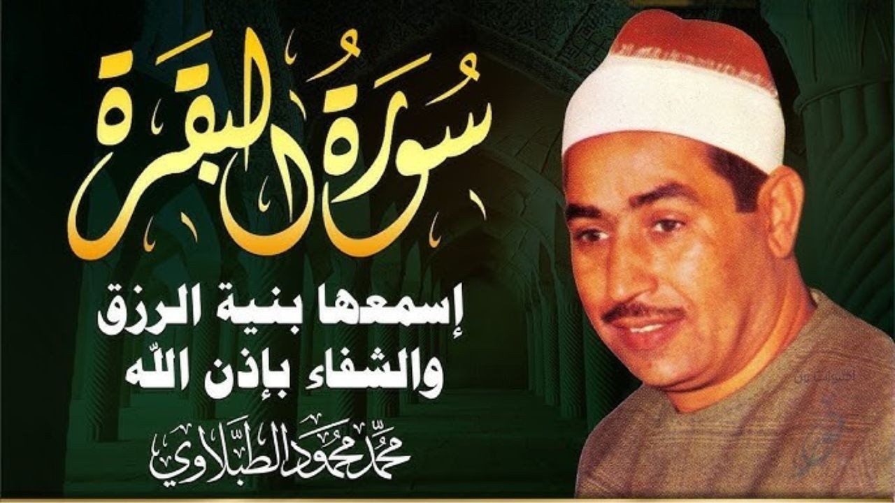 سورة البقرة كاملة لحفظ وتحصين المنزل وطرد الشياطين الشيخ محمد محمود الطبلاوي - Surah Al Baqarah Full