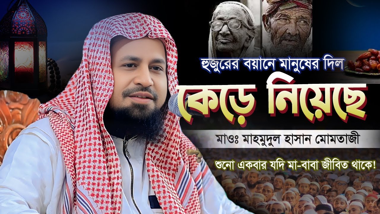 হুজুরের বয়ান যুবকদের ভালো লেগেছে | Mahmudul Hassan Momtazi | মাহমুদুল হাসান মোমতাজী