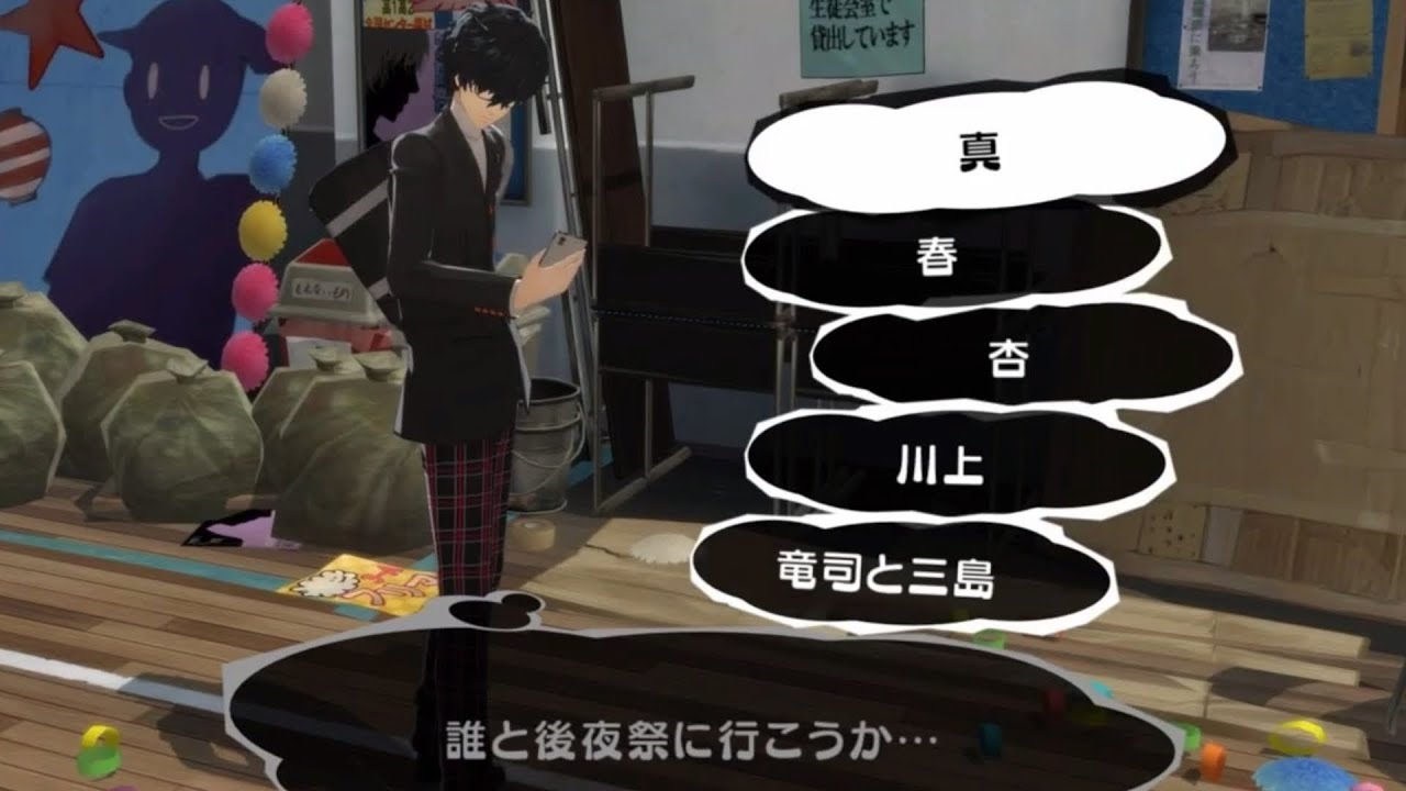 【ペルソナ5R】恋人＆友人からの「後夜祭」のお誘い『赤面イベントまとめ』【ネタバレあり】