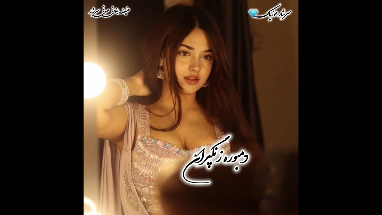 دمبوره امتو زنگ پران ( قند آغا صوفی سرشار 