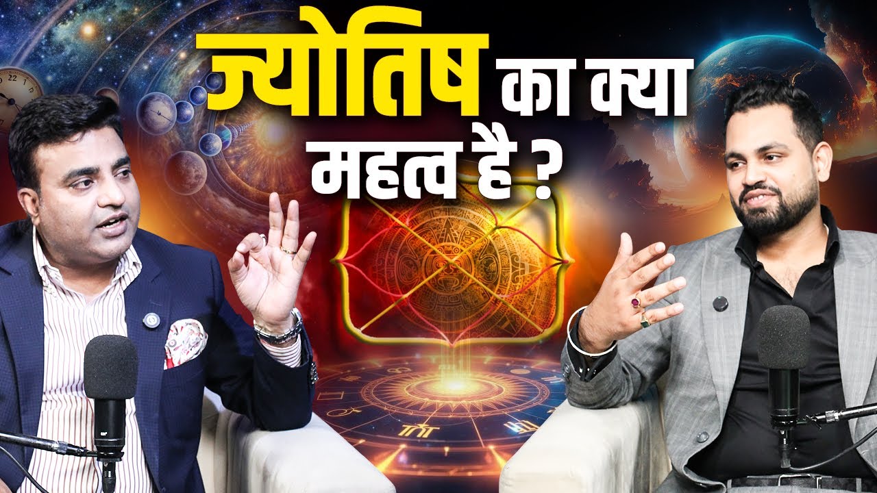 ज्योतिष का क्या महत्व है ? Kunal Kumar Life Designer & Akash Yadav