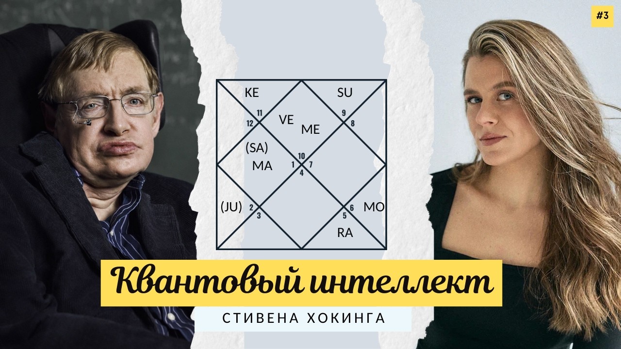 «Гороскоп Стивена Хокинга: непобедимый дух и квантовый интеллект»