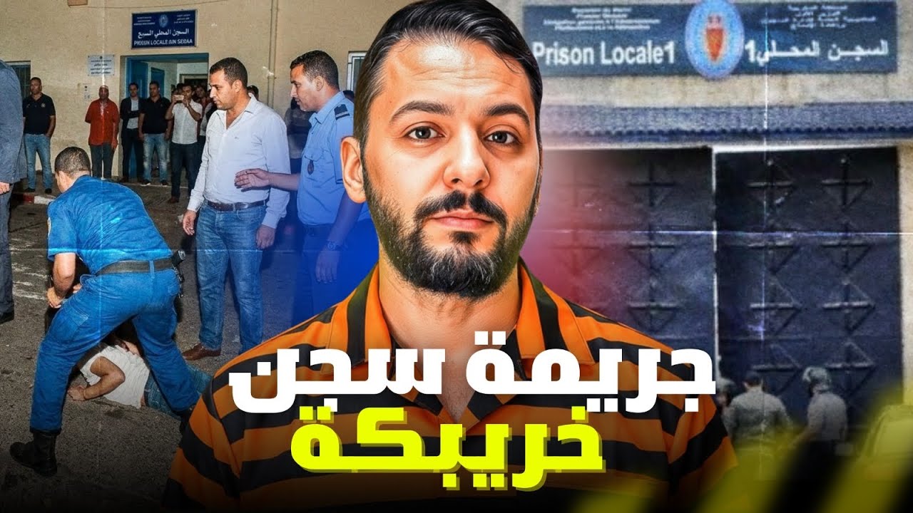 أخطر  الجرائم داخل سجن خريبكة. أجمل قصة مغربية،