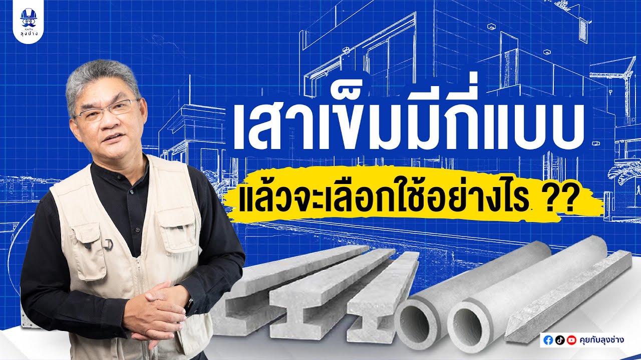 เสาเข็ม มีกี่ประเภท ? แต่ละประเภทควรใช้งานแบบไหน ลุงช่างมีคำตอบ! | คุยกับลุงช่าง