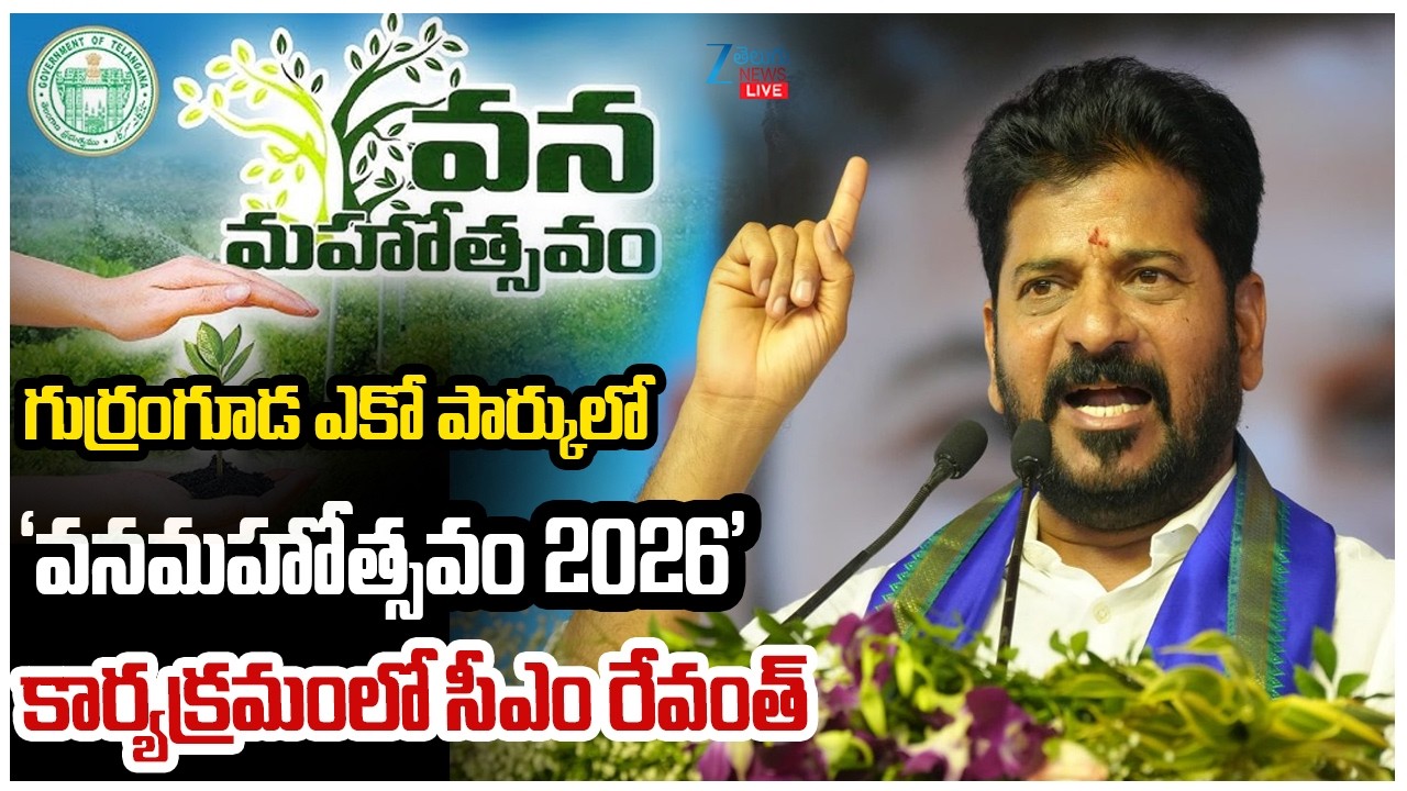 LIVE: Revanth Live | CM Revanth Reddy Launch of Vanamahotsavam &ndash; 2026 | Gurramguda | Rangareddy