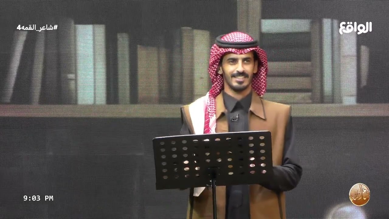 شاعر القمة الجزء الأول (شاعر_القمه4)