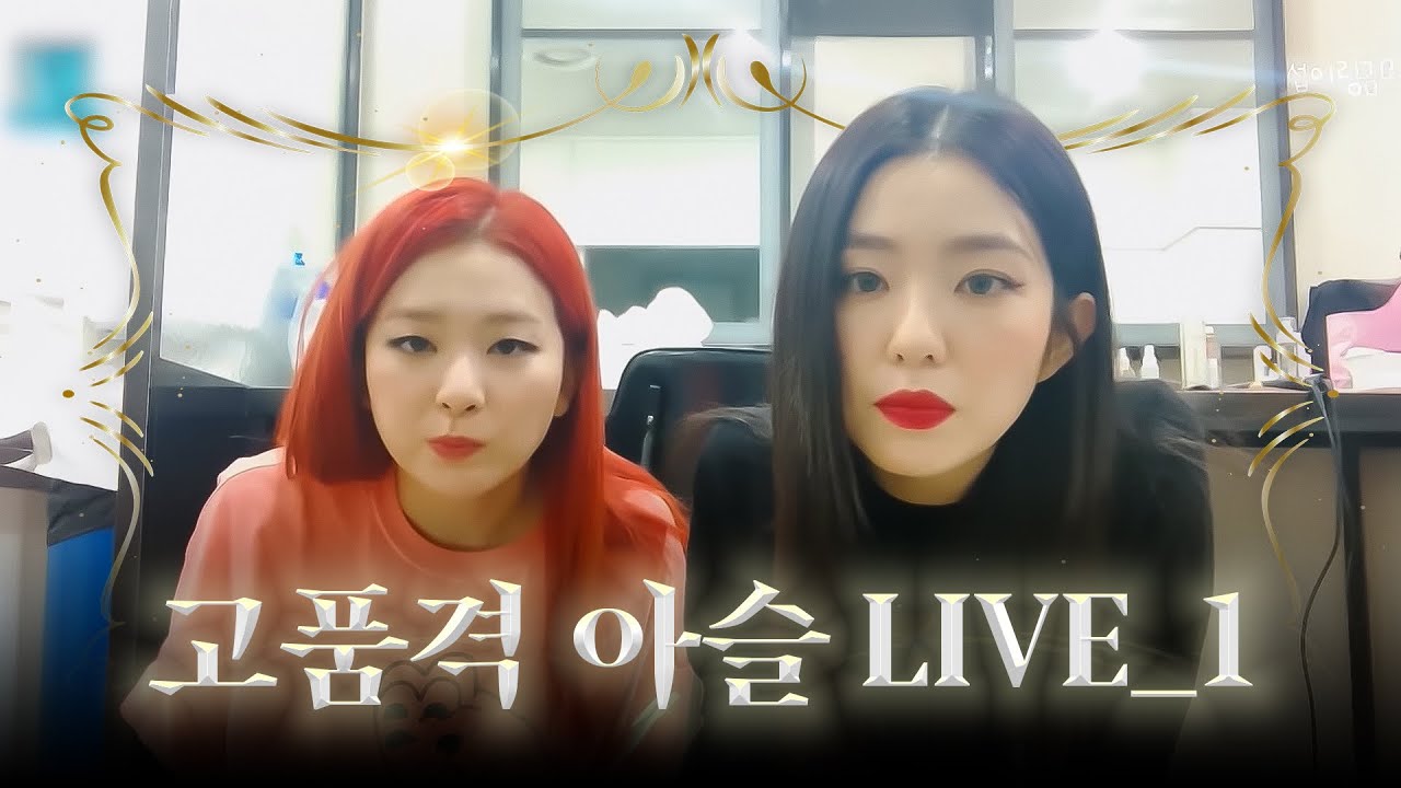 아이린&슬기의 고.품.격. 식사 라이브 ep.1 | Red Velvet
