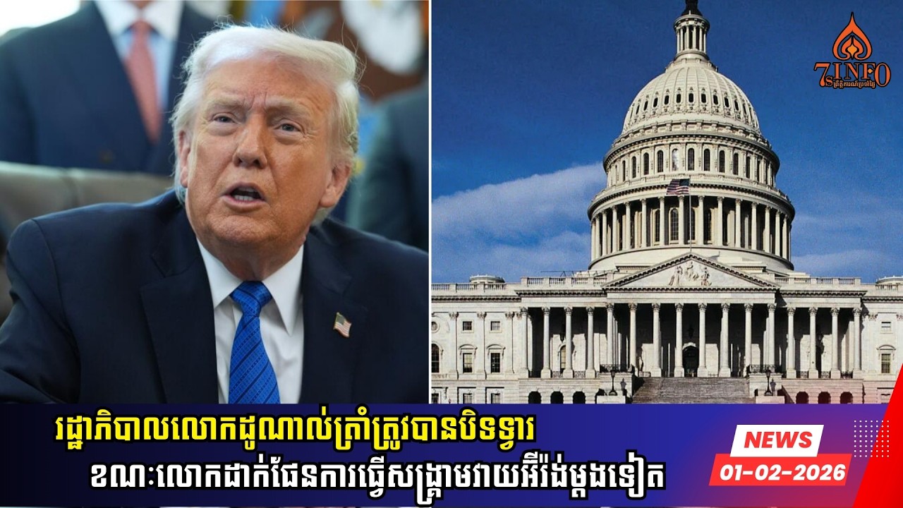 រដ្ឋាភិបាលលោកដូណាល់ត្រាំត្រូវបានបិទទ្វារខណៈលោកត្រាំដាក់ផែនការធ្វើសង្រ្គាមវាយអ៊ីរ៉ង់ម្ដងទៀត