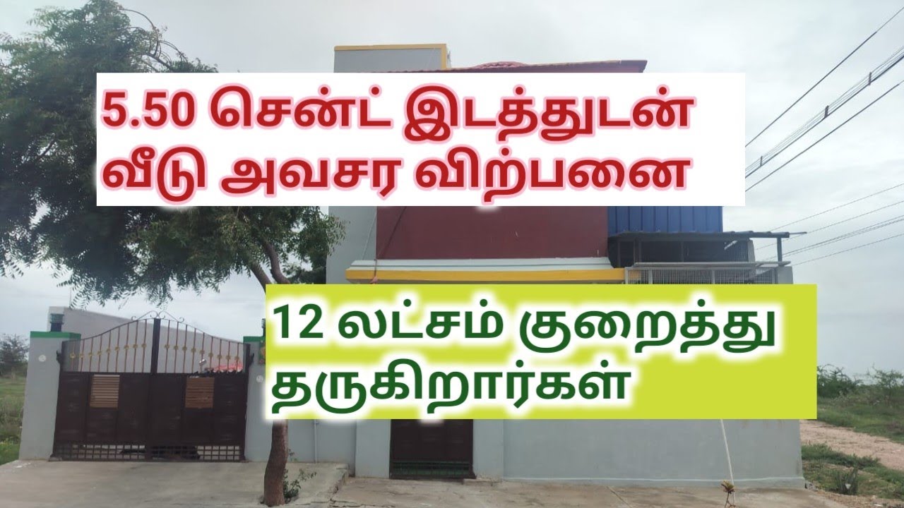 12 லட்சம் குறைத்து வீடு அவசர விற்பனைக்கு,5.50 சென்ட் இடத்துடன்#tiruppur #3housesforsale #kethanur