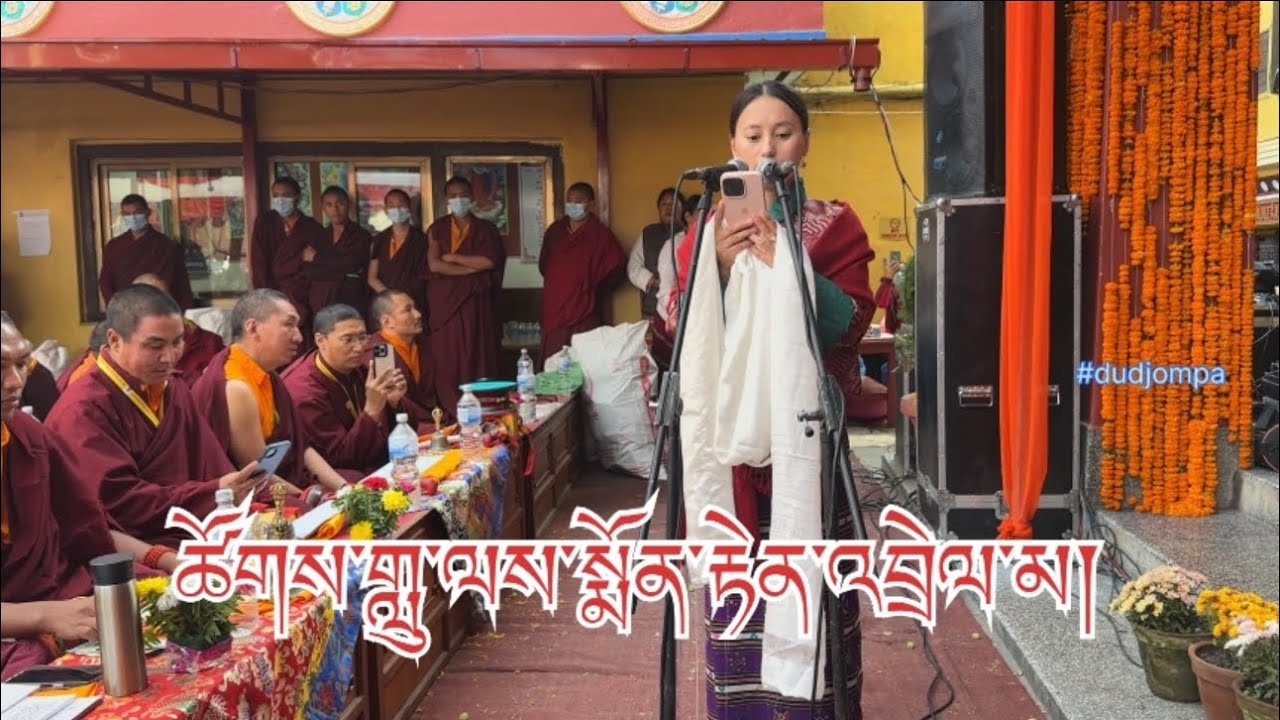 ༑ ཚོགས་གླུ་ལས་སྨོན་རྟེན་འབྲེལ་མ་བཞུགས་སོ། །#puja #nyingmapa #dudjompa #buddhabless