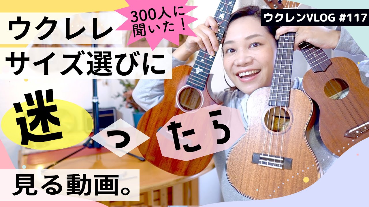 【ウクレレ難民救済】あなたにピッタリなウクレレのサイズはコレだ！