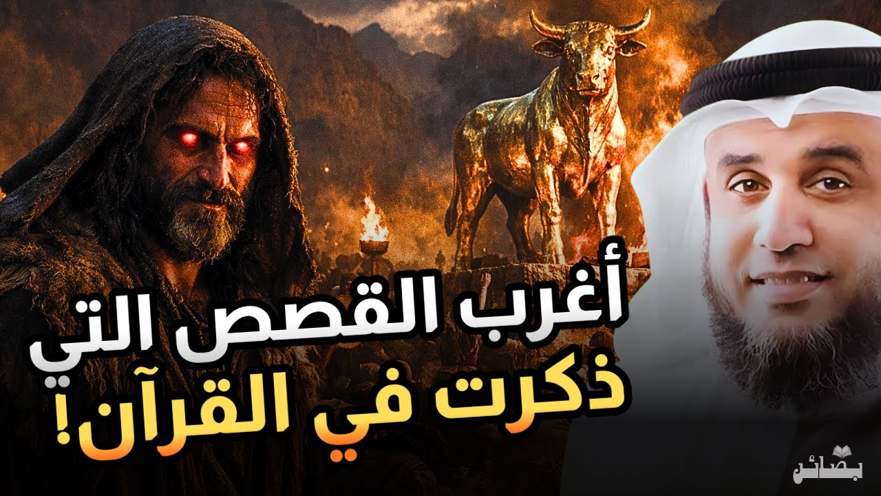قصص بني إسرائيل في القرآن من البداية للنهاية | نواف السالم