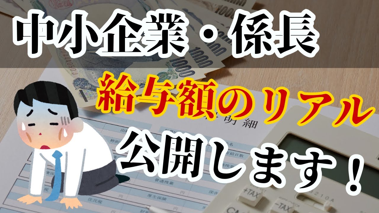 【給与明細公開】中小企業の係長って実際いくらもらってる？税金・社保を全部解説します