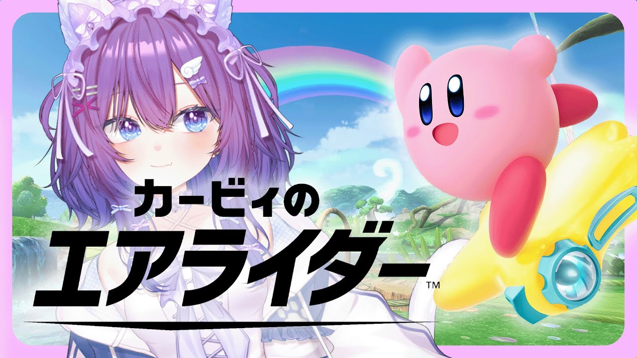 【カービィのエアライダー おためしライド】　戦わずして 完 全 王 者 　【宵月紫乃/新人Vtuber】