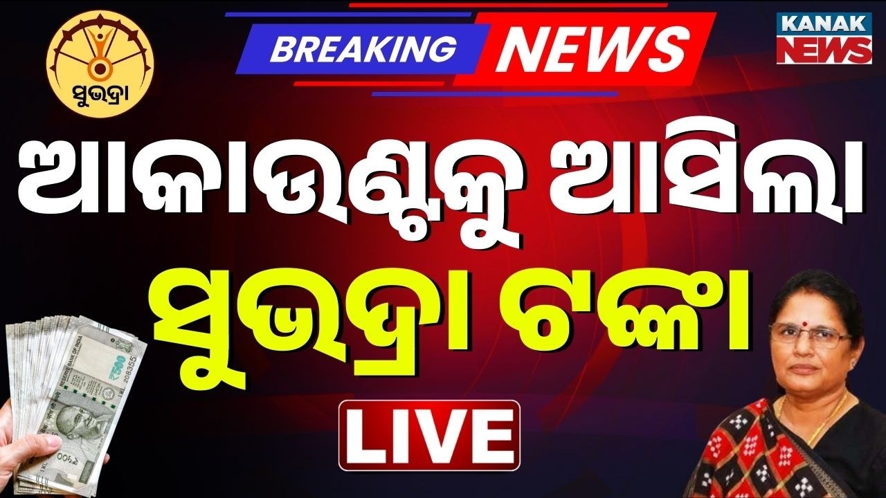 🔴Big Breaking | ଆକାଉଣ୍ଟକୁ ଆସିଲା ଟଙ୍କା...Subhadra Money | Subhadra Yojna Money | Kanak News