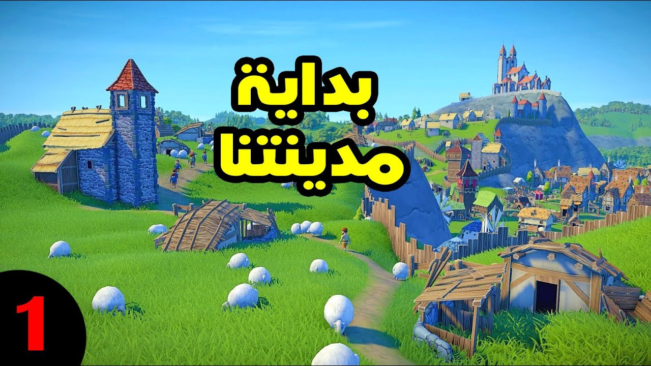 Foundation: فونديشن - حلقة 1 - بداية تأسيس قريتنا