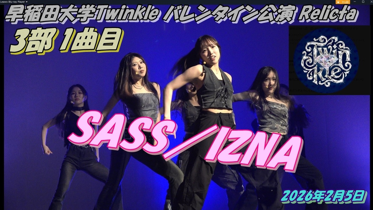 早稲田大学Twinkle バレンタイン公演 Relicta3部1曲目SASS／IZNA