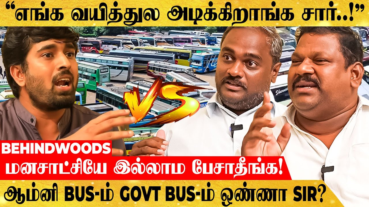நேரம் பாத்து மக்களை பழிவாங்குறீங்களா சார்? திடீர் BUS STRIKE ஏன்? OMNI BUS OWNER-கள் பேட்டி