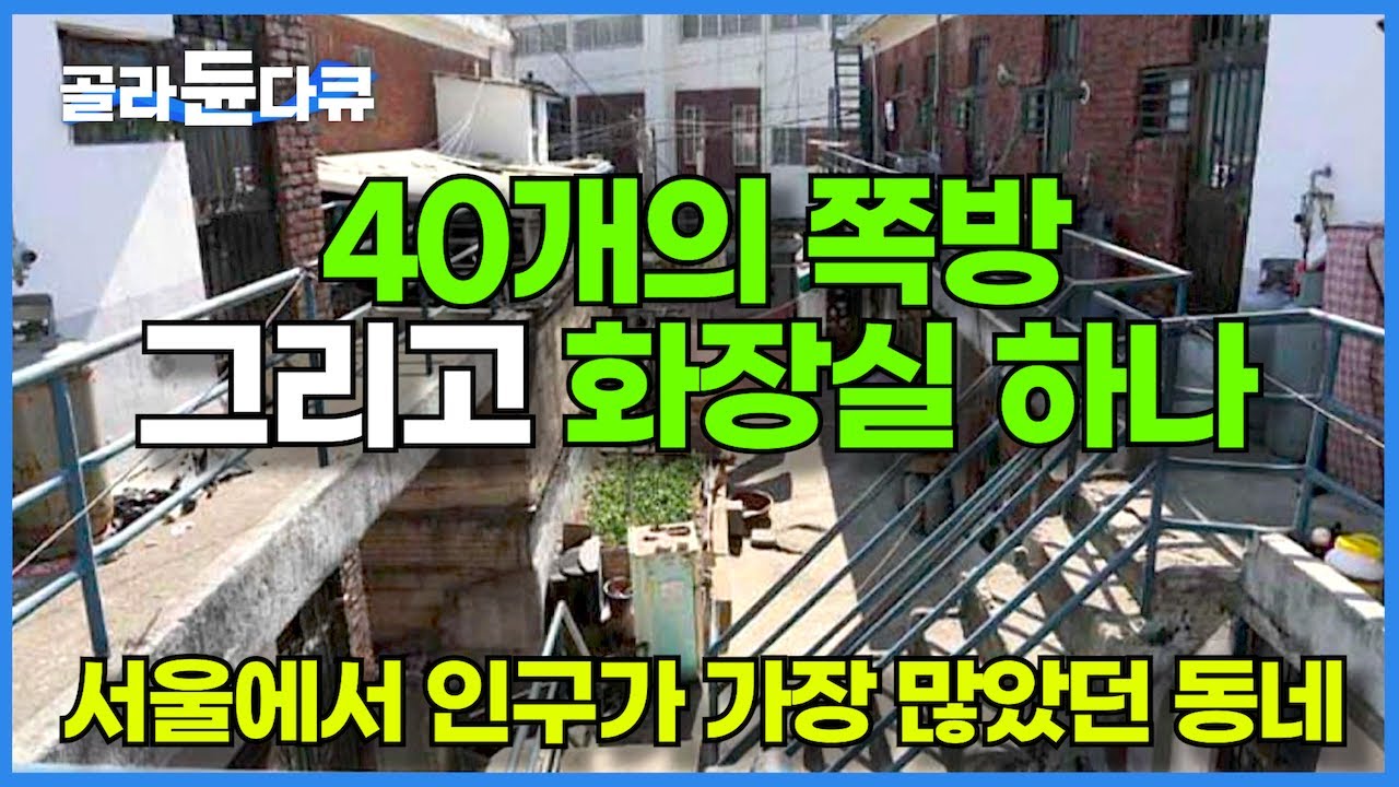 한때 서울에서 땅값이 가장 비쌌던 동네, 당신이 몰랐던 구디의 과거 이야기┃'구로공단에서 구로디지털단지로'┃가리봉동 벌집을 아시나요?┃건축탐구 집┃#골라듄다큐